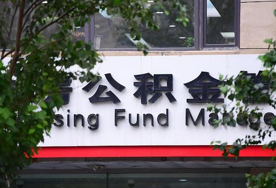 2020年公积金改革-无为公积金代办平台